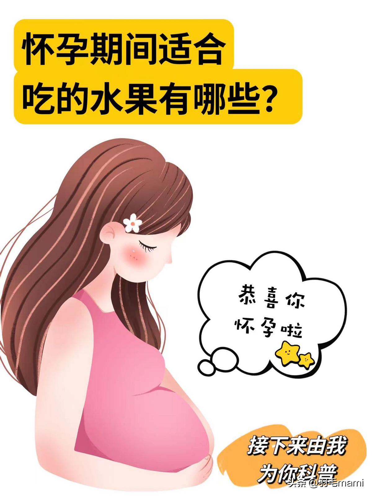 怀孕初期不能吃什么水果呢,怀孕期间适合吃的水果有哪些