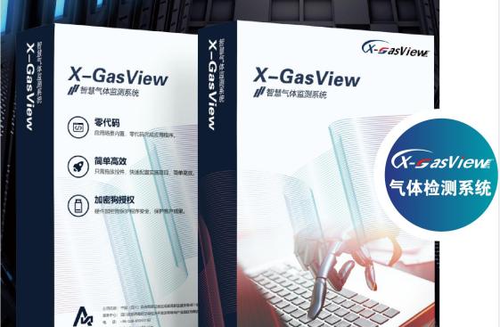 产品简介系列|安讯智服科技X-GDS气体监测系统
