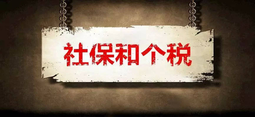 有个税工资申报可以办社保退休吗,缴纳社保但不发工资怎么申报个税