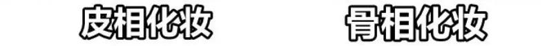 什么是骨相化妆和皮象化妆,皮相和骨相化妆教程一样吗