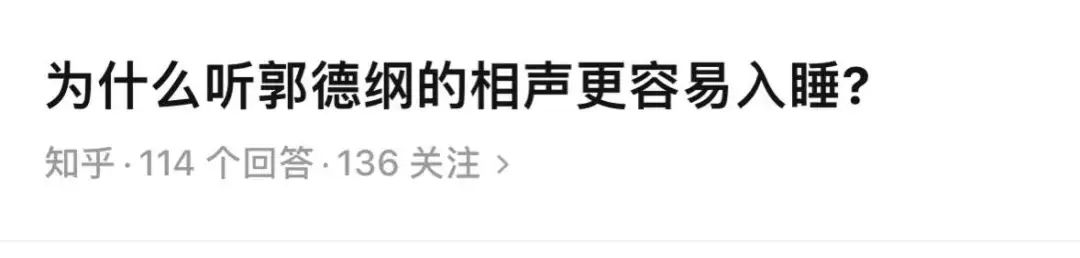 哄睡男神郭德纲,郭德纲睡前催眠神器