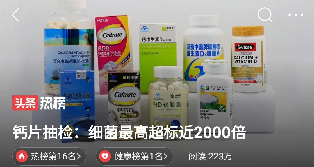 食品安全3.15钙片抽检:细菌超标近2000倍！