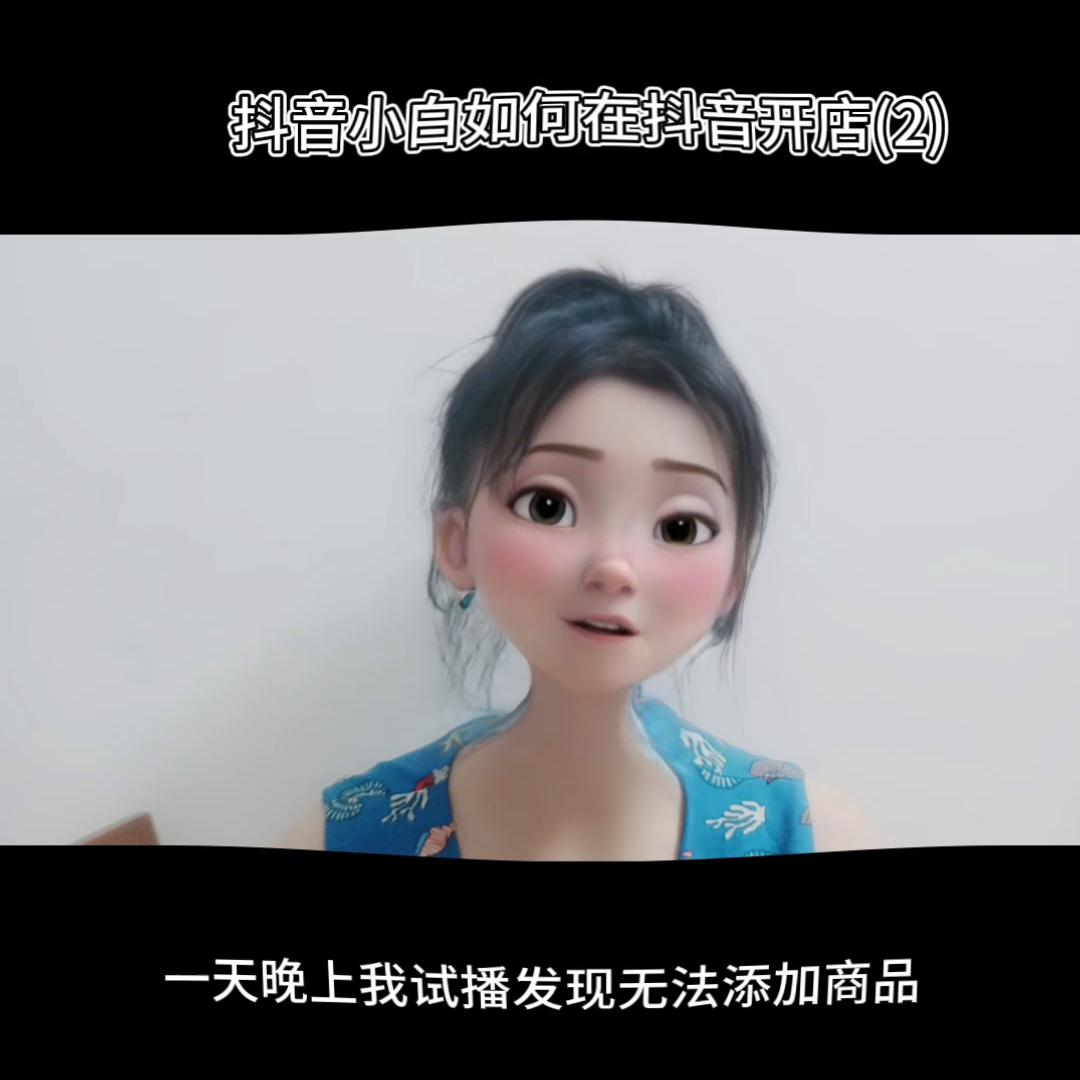 抖音小白如何开店 (抖音小白入门开店教学)