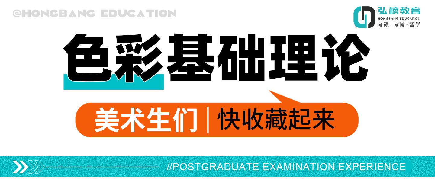 考研素描与色彩专业基础,弘榜美术考研