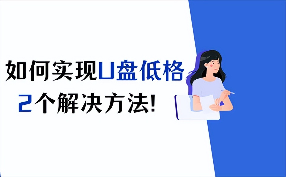u盘低格工具怎么用,u盘怎么降为2.0