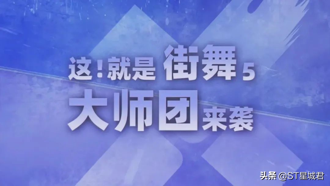 《这街5》官宣大师团历届冠军悉数回归