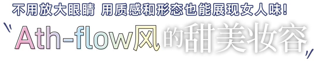athflow风适合什么妆,有活力的妆