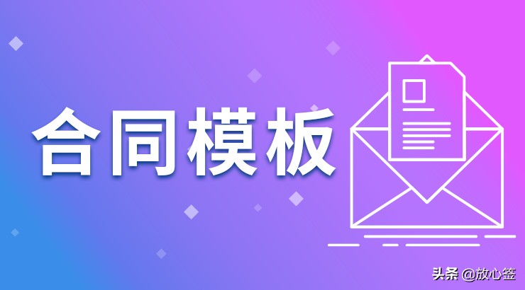 快递加盟扶持计划书,放心签电子合同操作流程