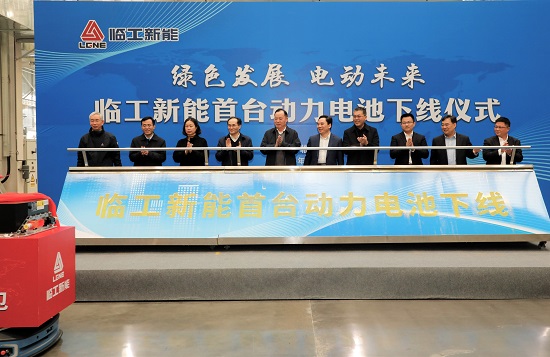 全国工程机械行业主机厂首台电动装载机动力电池在临沂下线