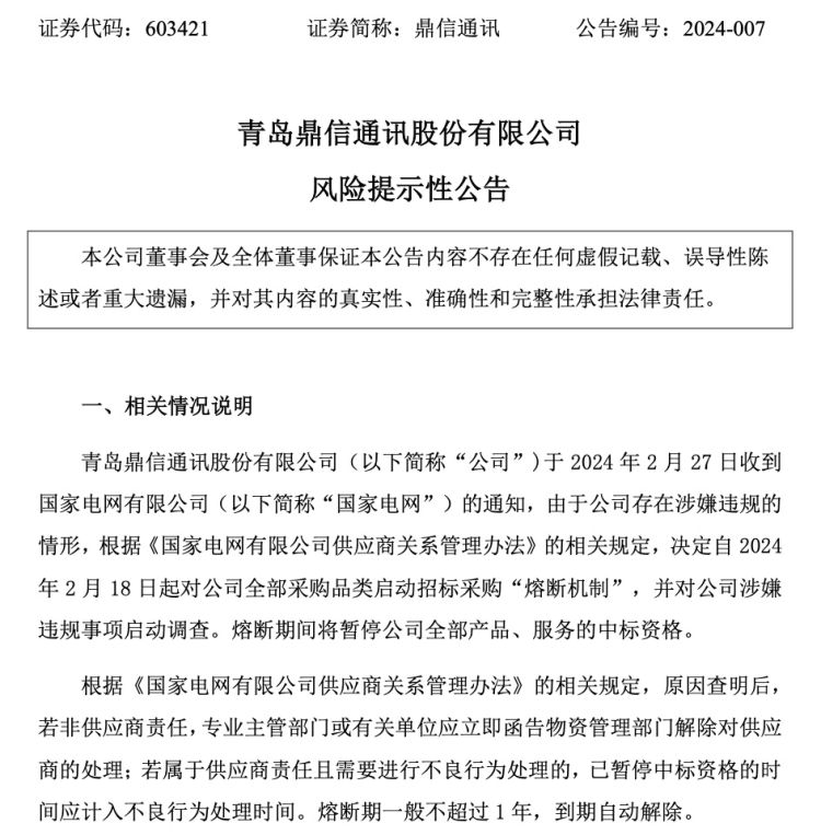 鼎信通讯熔断机制,鼎信通讯被国网湖北拉黑2年