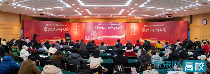 山西大学举办2024新年论坛“语言文字与中华文明”