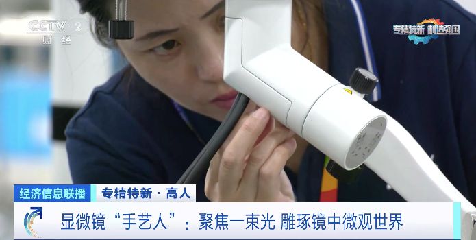 可精准到毫厘!显微镜“手艺人”的“火眼金睛”是如何练成的?