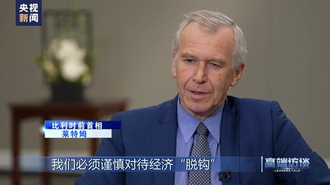 比利时前总统莱特姆,专访日本前首相