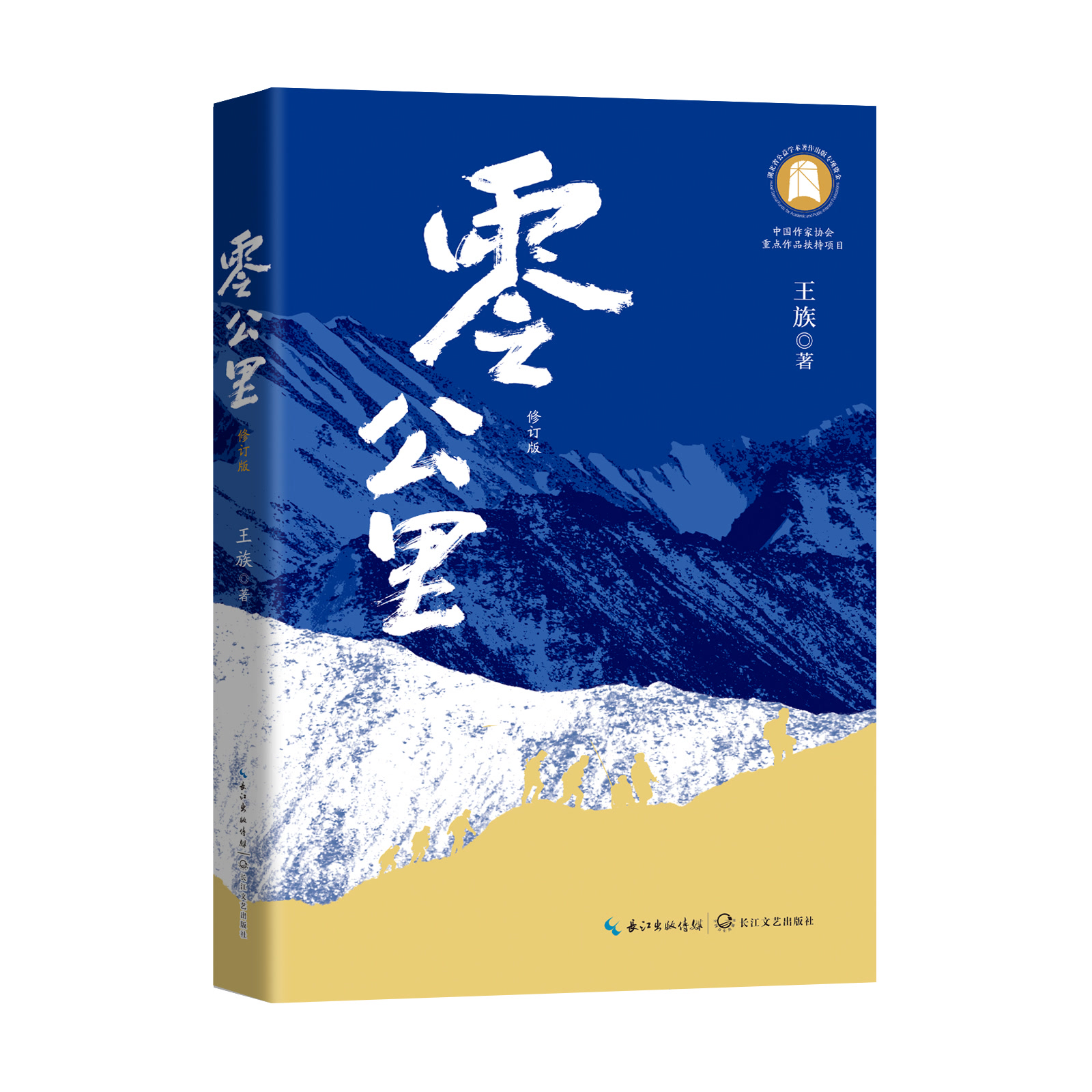 作家王族出新作《零公里》，为文学史贡献鲜活的昆仑军人群像