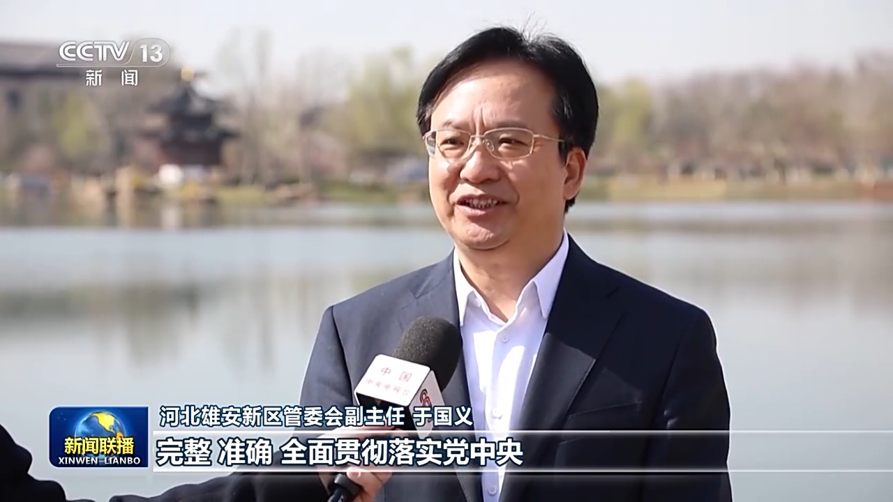 雄安雄姿初显脚下八千年,新思想引领新征程绘出美丽中国