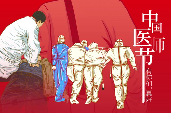 中国医师节向所有白衣天使致敬,敬佑生命救死扶伤大爱无疆解释