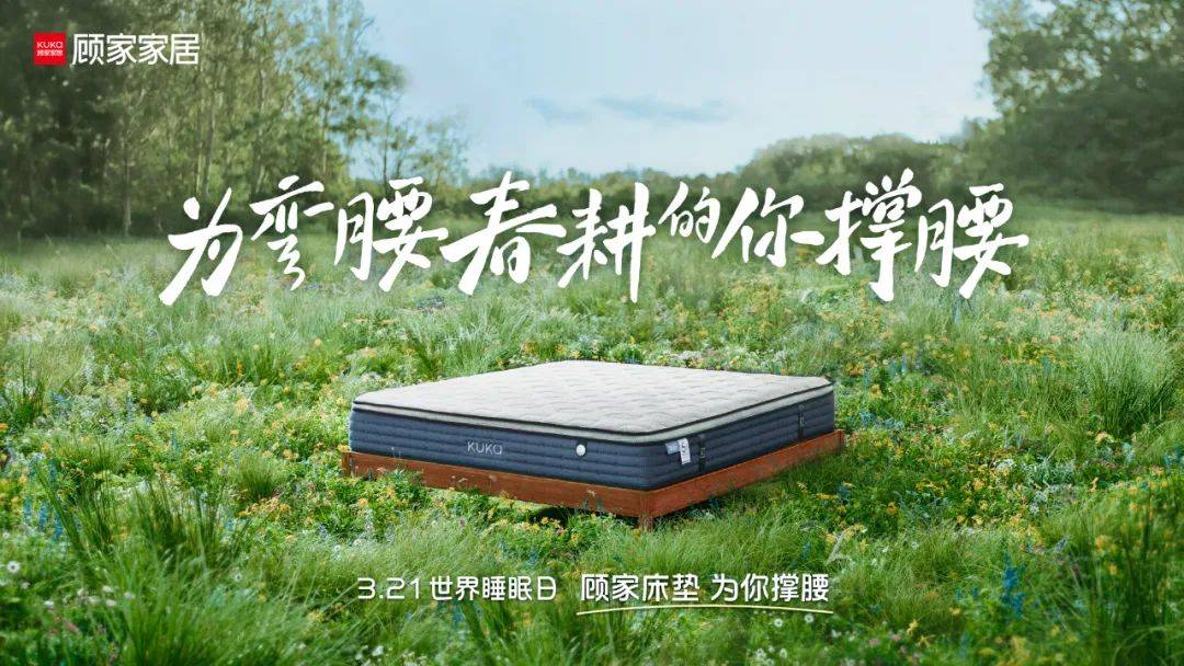 以用户为核心反哺产品,顾家床垫营销