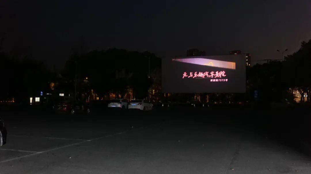 车轮奇遇记|汽车影院解锁观影新方式