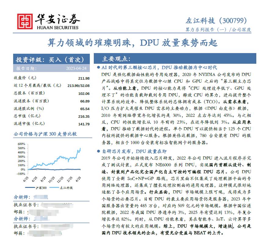 华安证券推荐左江科技,华安证券被处罚的消息
