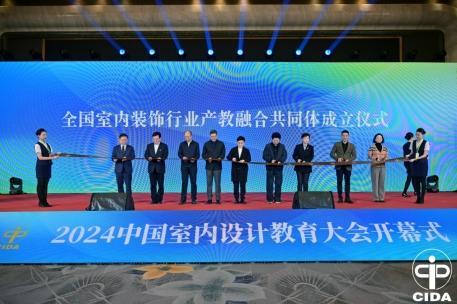 北京2024中国室内设计教育大会,中国室内设计峰会