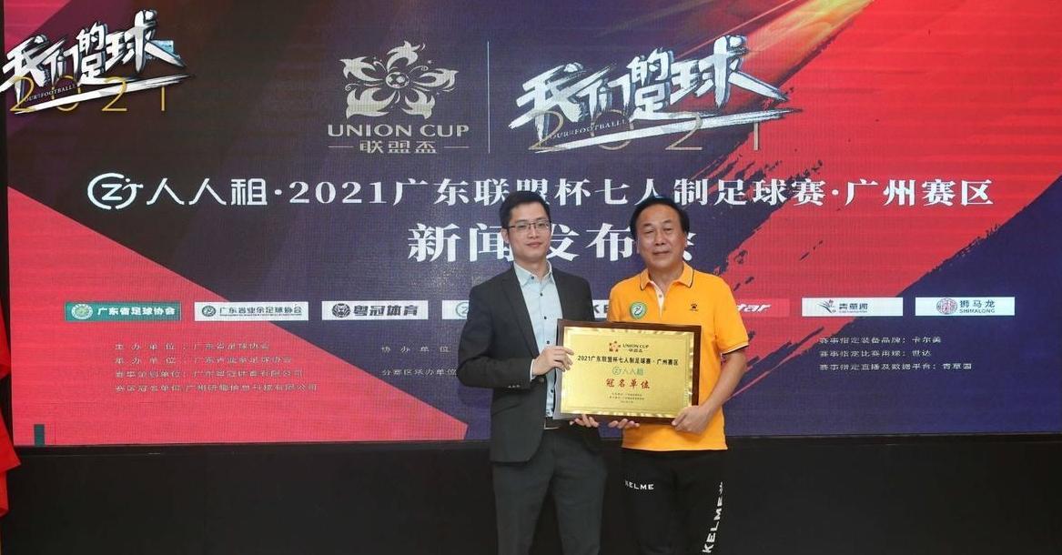 2022广东省足球协会杯总决赛,2023广东联盟杯七人制足球赛广州