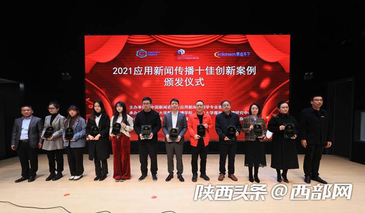 中国应用新闻传播十大创新案例,2021数字化转型创新案例top100