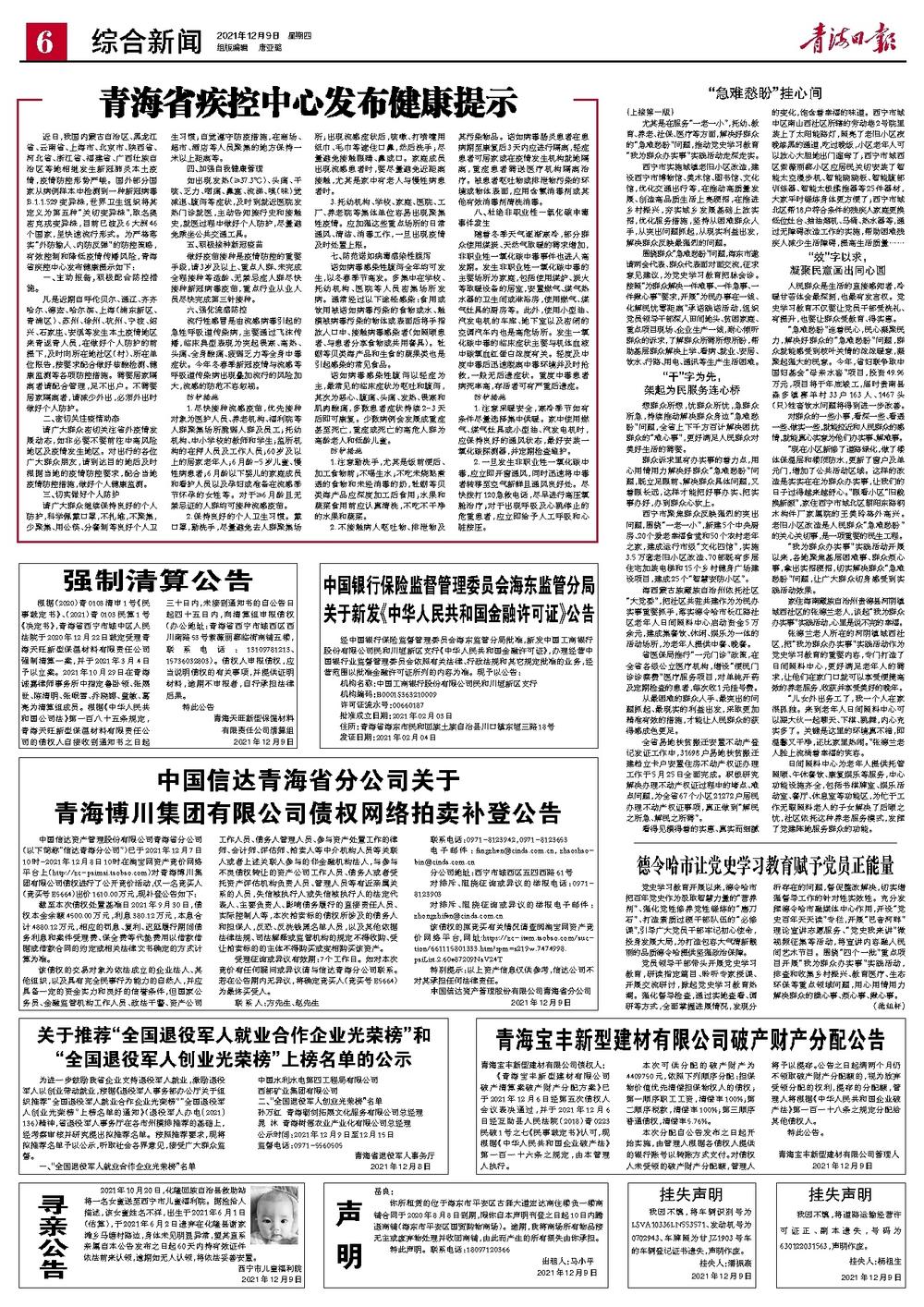 中国信达青海省分公司关于青海博川集团有限公司债权网络拍卖补登公告