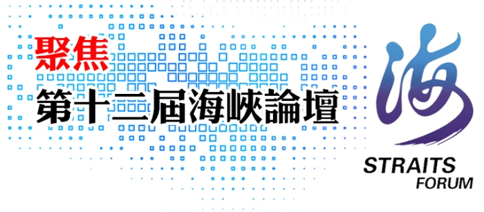 海峡论坛历届主题歌,历届海峡论坛回眸