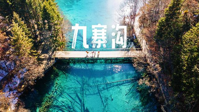 冬日梦幻童话九寨沟12月出发,九寨沟翠海蓝冰