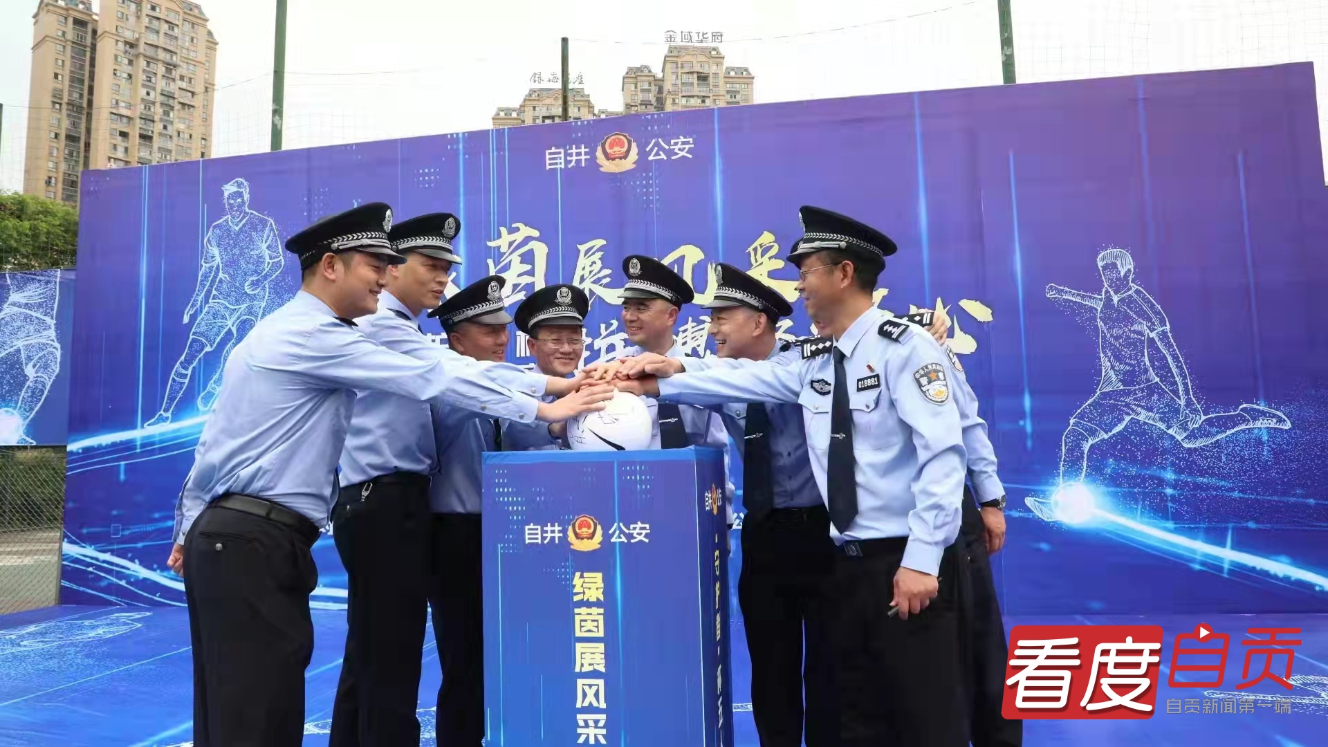 绿茵展风采、拼搏聚警心丨自贡市公安局自流井分局首届“守护者”杯五人制足球开赛