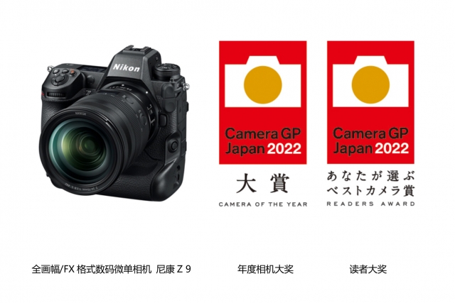 尼康Z9全画幅数码微单相机在2022年度日本照相机大奖赛中获得“年度相机大奖”和“读者大奖”