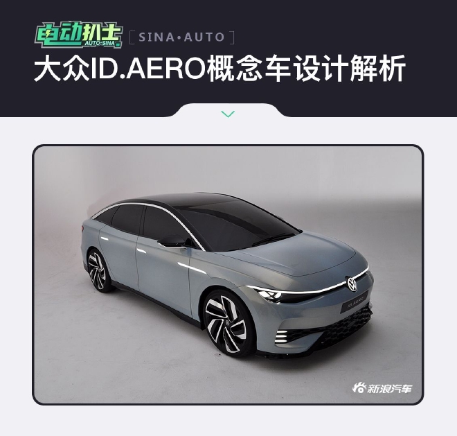 大众id系列概念车全自动驾驶纯电,大众id.aero概念车发布