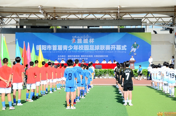 德阳首届！“旌城杯”青少年校园足球联赛正式开幕