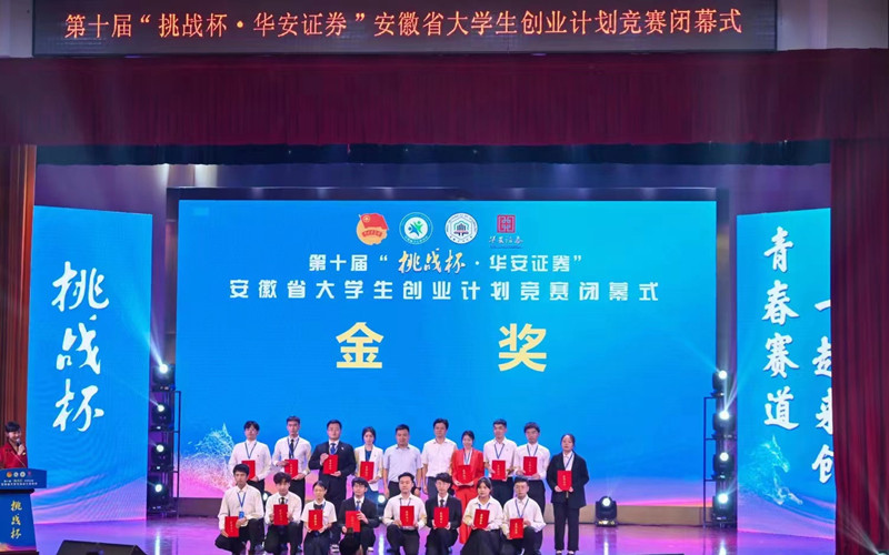 “挑战自我·筑梦未来”——学校在第十届“挑战杯·华安证券”安徽省大学生创业计划竞赛中获得佳绩