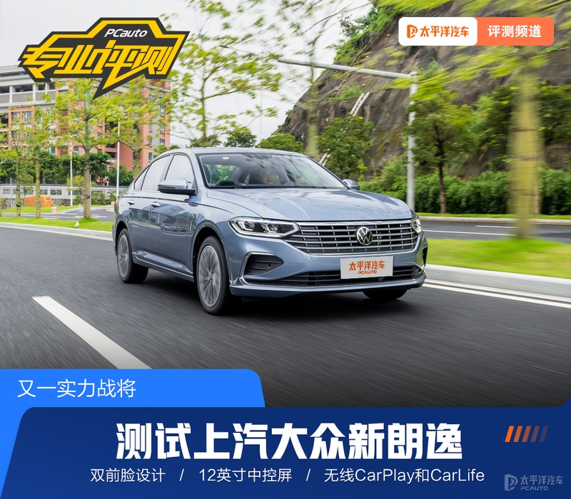 又一猛将,上汽大众朗逸测评最新款