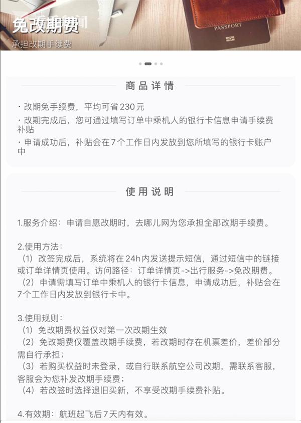 去哪儿网免改期费怎么用,去哪儿网改签费怎么退