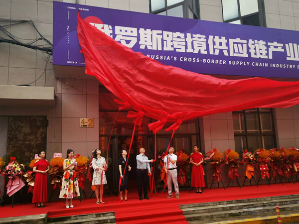 对俄跨境供应链产业联盟 (中俄跨境产业链)