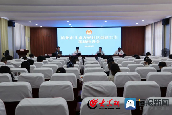 滨州市儿童友好社区创建工作现场推进会在沾化区召开
