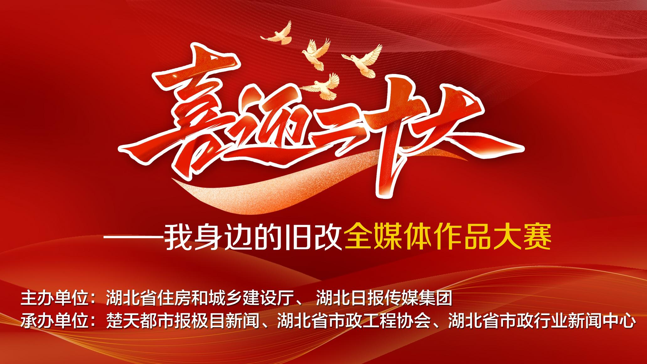 展示小区新变化“晒”出居民幸福感湖北省“喜迎二十大——我身边的旧改”全媒体作品大赛参赛踊跃