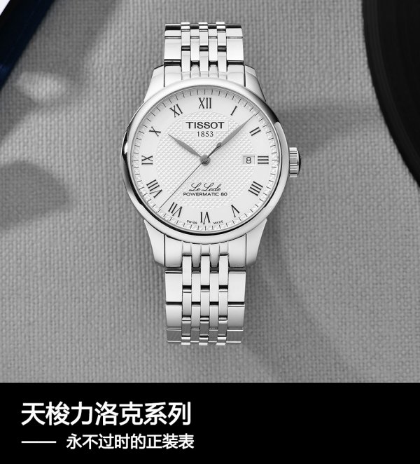 天梭表力洛克新款高端,天梭表力洛克系列哪款好