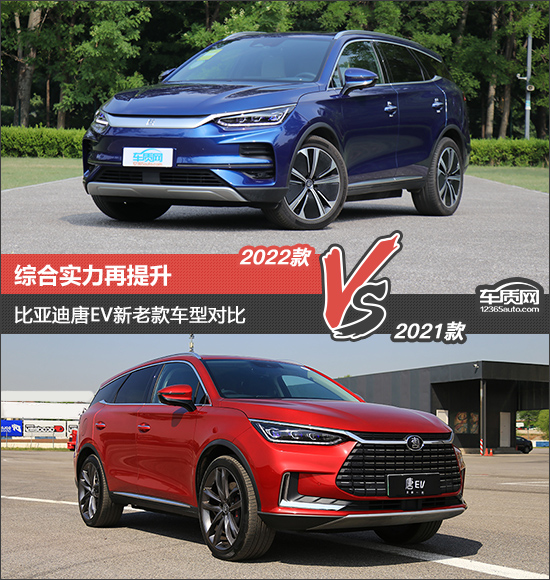 比亚迪唐ev新款对比老款区别,比亚迪唐ev新款和老款谁值得购买