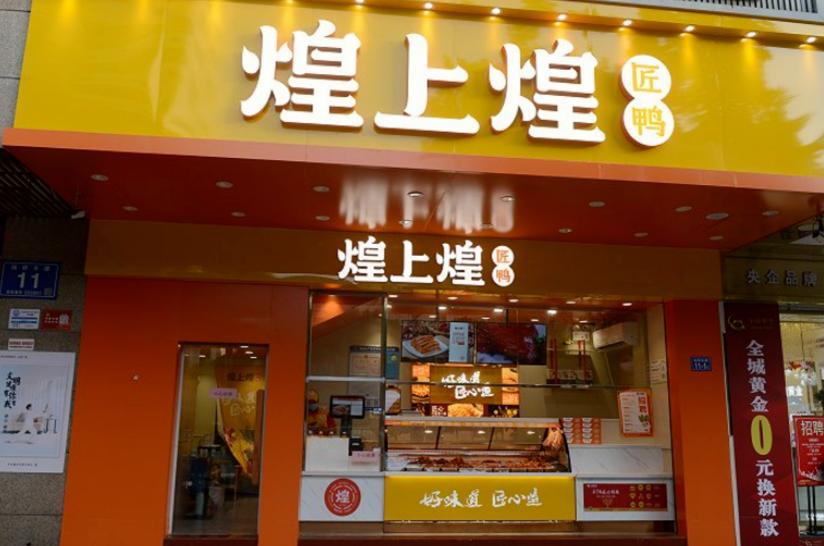 绝味对比煌上煌利润,卤味三巨头之一的煌上煌掉队