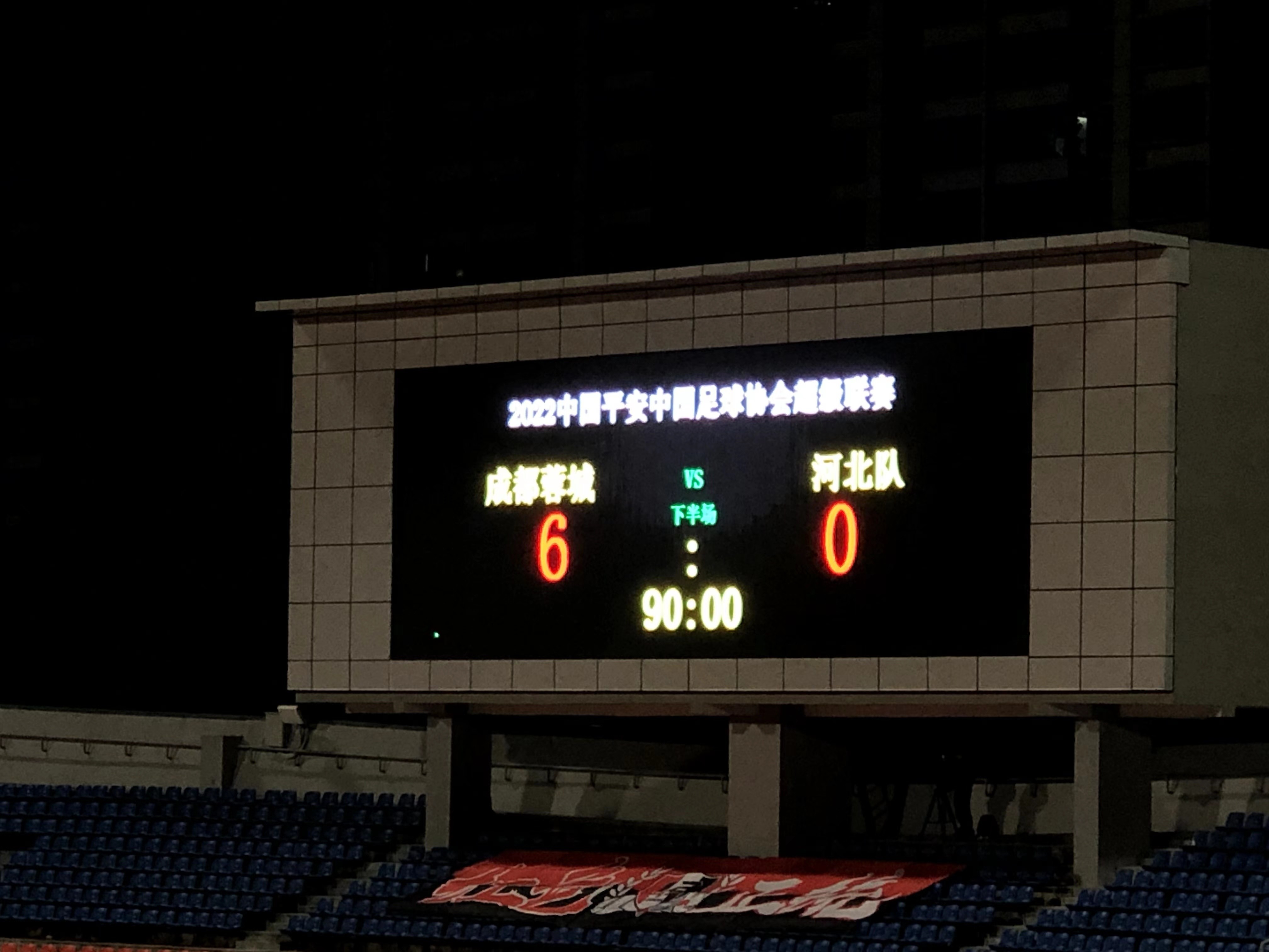 时隔11年成都再迎中超主场赛事成都蓉城6球狂胜河北队