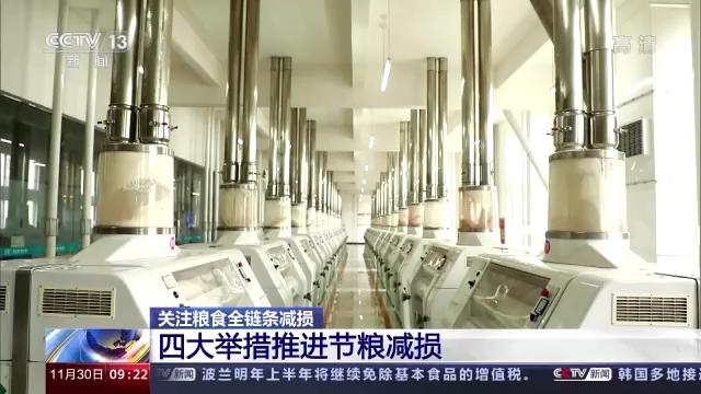 粮食全链条减损包括哪些环节,中国粮食生产取得重要成就