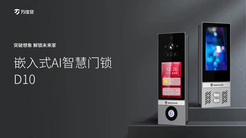 万佳安智慧门锁D10荣耀首发:3D人脸识别,首创智慧管家