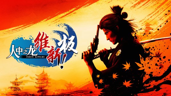 如龙维新极ps4哪里买,如龙维新极怎么预购