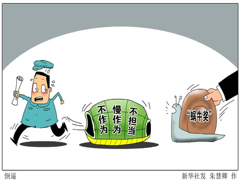 半月谈丨告别“三不为”,开局之年呼唤干部动如脱兔!