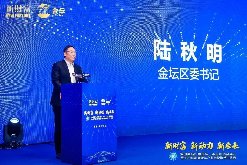 把握投资新趋势探路上市公司高质量发展——第四届新财富最佳上市公司颁奖典礼暨2023新能源汽车产业链投资茅山峰会在常州金坛举办