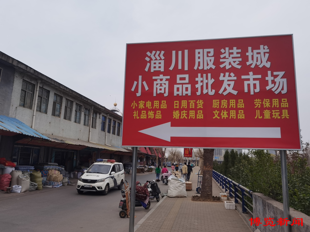 淄川服装城小商品城搬到哪里,淄川小商品城拆迁最新公告