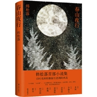 韩松落谈首部小说集出版：过一把纯文学的瘾